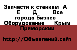 Запчасти к станкам 2А450, 2Е450, 2Д450   - Все города Бизнес » Оборудование   . Крым,Приморский